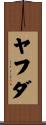 ヤフダ Scroll