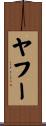 ヤフー Scroll