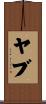 ヤブ Scroll