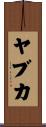 ヤブカ Scroll