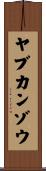 ヤブカンゾウ Scroll