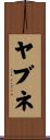 ヤブネ Scroll