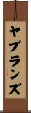 ヤブランズ Scroll