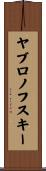 ヤブロノフスキー Scroll