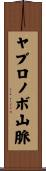ヤブロノボ山脈 Scroll