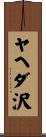ヤヘダ沢 Scroll