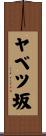 ヤベツ坂 Scroll