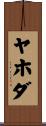 ヤホダ Scroll