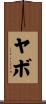 ヤボ Scroll