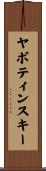 ヤボティンスキー Scroll