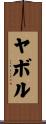 ヤボル Scroll