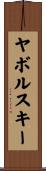 ヤボルスキー Scroll