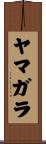 ヤマガラ Scroll
