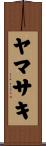 ヤマサキ Scroll