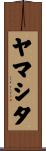 ヤマシタ Scroll