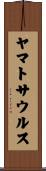 ヤマトサウルス Scroll
