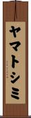 ヤマトシミ Scroll