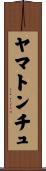 ヤマトンチュ Scroll