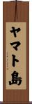 ヤマト島 Scroll
