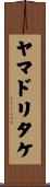 ヤマドリタケ Scroll