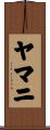 ヤマニ Scroll