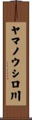 ヤマノウシロ川 Scroll