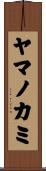ヤマノカミ Scroll