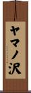 ヤマノ沢 Scroll
