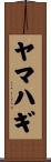 ヤマハギ Scroll
