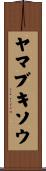 ヤマブキソウ Scroll