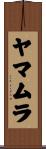 ヤマムラ Scroll