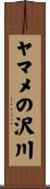 ヤマメの沢川 Scroll