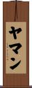 ヤマン Scroll