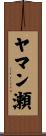 ヤマン瀬 Scroll