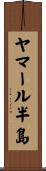 ヤマール半島 Scroll