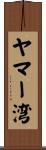 ヤマー湾 Scroll