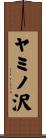 ヤミノ沢 Scroll