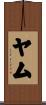 ヤム Scroll