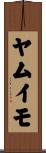 ヤムイモ Scroll