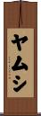 ヤムシ Scroll