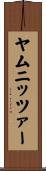 ヤムニッツァー Scroll