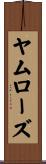 ヤムローズ Scroll
