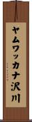 ヤムワッカナ沢川 Scroll