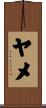 ヤメ Scroll
