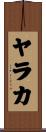 ヤラカ Scroll