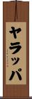 ヤラッパ Scroll