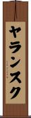 ヤランスク Scroll