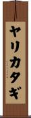 ヤリカタギ Scroll