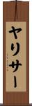 ヤリサー Scroll