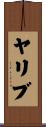 ヤリブ Scroll